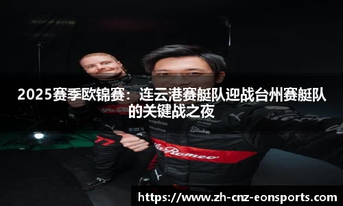 2025赛季欧锦赛：连云港赛艇队迎战台州赛艇队的关键战之夜