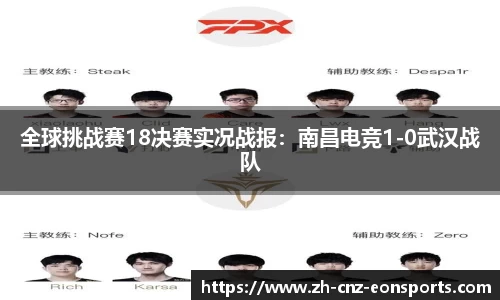 全球挑战赛18决赛实况战报：南昌电竞1-0武汉战队