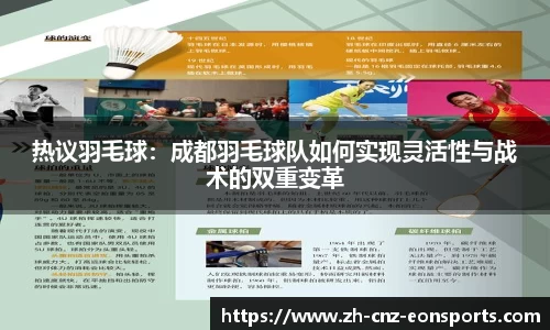 热议羽毛球：成都羽毛球队如何实现灵活性与战术的双重变革