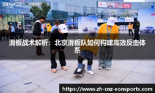 滑板战术解析：北京滑板队如何构建高效反击体系