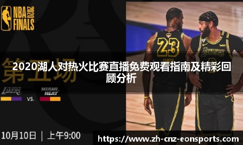2020湖人对热火比赛直播免费观看指南及精彩回顾分析