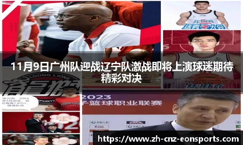 11月9日广州队迎战辽宁队激战即将上演球迷期待精彩对决